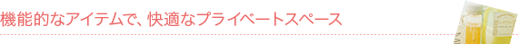 �@�\�I�ȃA�C�e���ŁA���K�ȃv���C�x�[�g�X�y�[�X