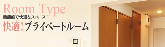 [Room Type]�@�\�I�ŉ��K�ȃX�y�[�X�`���K�I�v���C�x�[�g���[��